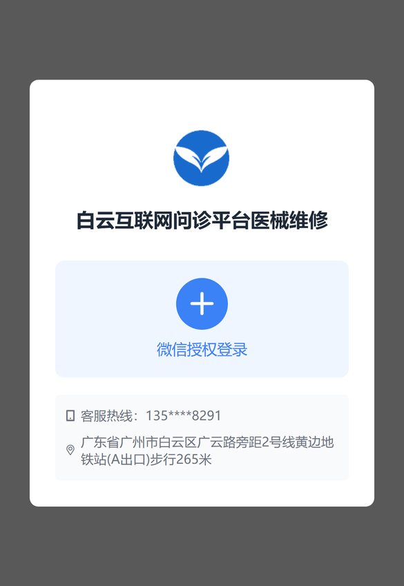 白云区互联网医院项目设备维修报修页截图，医院服务外包白标页面